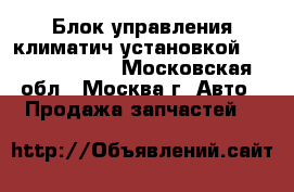 Блок управления климатич установкой Audi A6 avant - Московская обл., Москва г. Авто » Продажа запчастей   